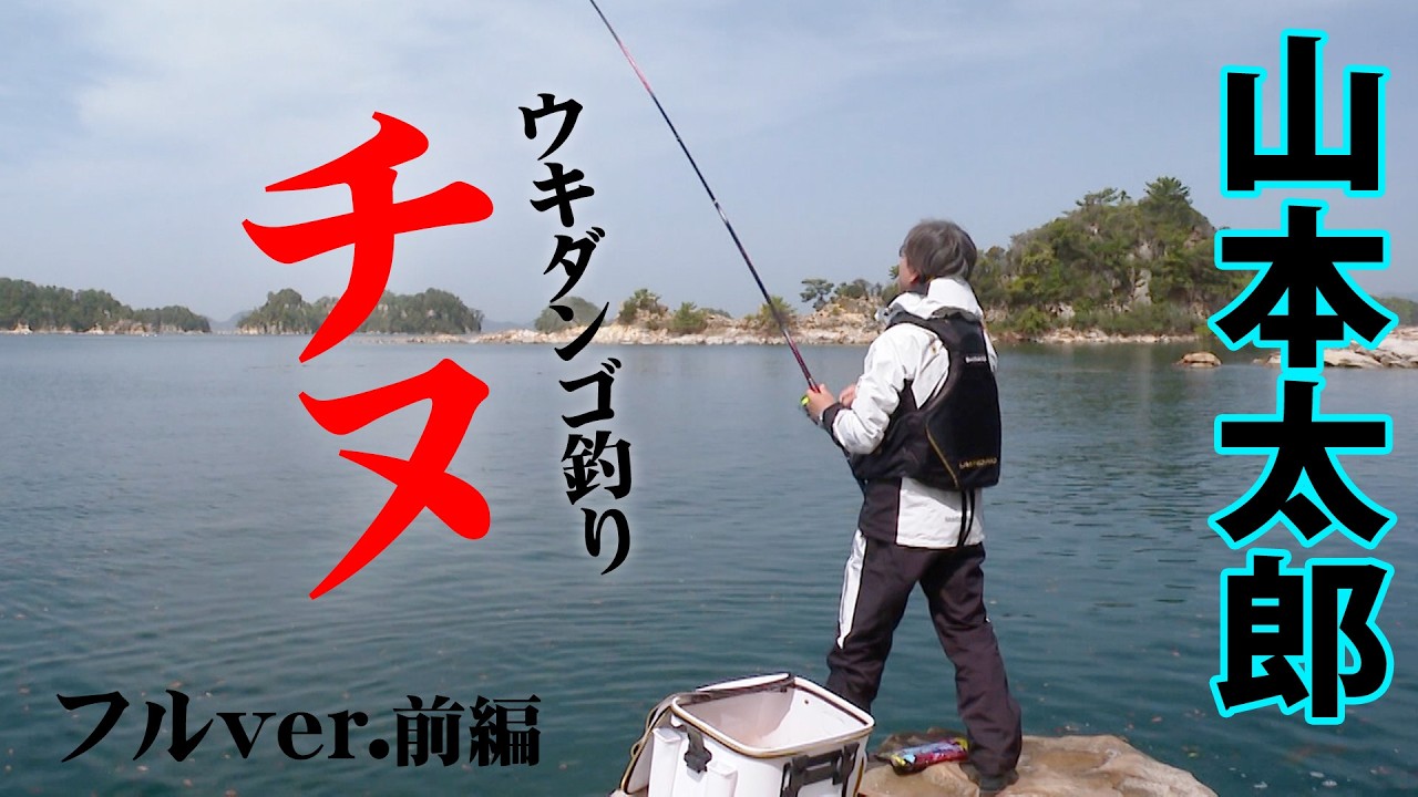 春の長崎県！ウキダンゴ釣りでノッコミの大チヌに挑む 1/2 『チヌ道一直線 107』＜フルver＞【釣りビジョン】