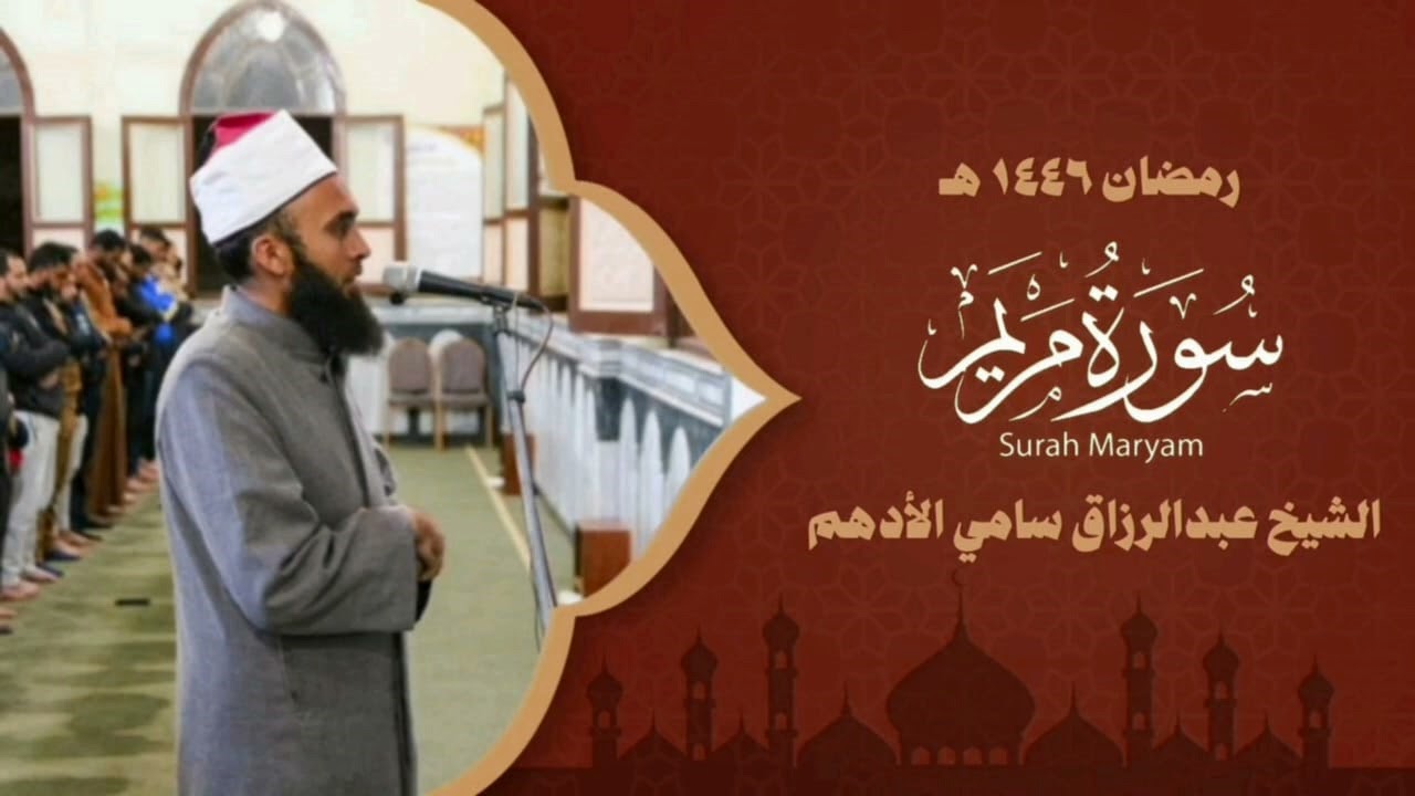 سورة مريم - المصحف المرتل- الشيخ عبد الرازق الادهم 