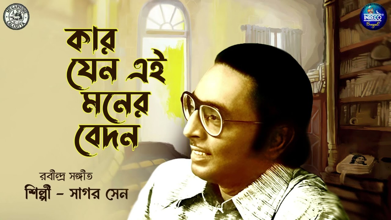 Kaar Jeno Oi Buker Bedon | Sagar Sen | Rabindra Sangeet | Tagore Song By Sagar Sen | Audio Song