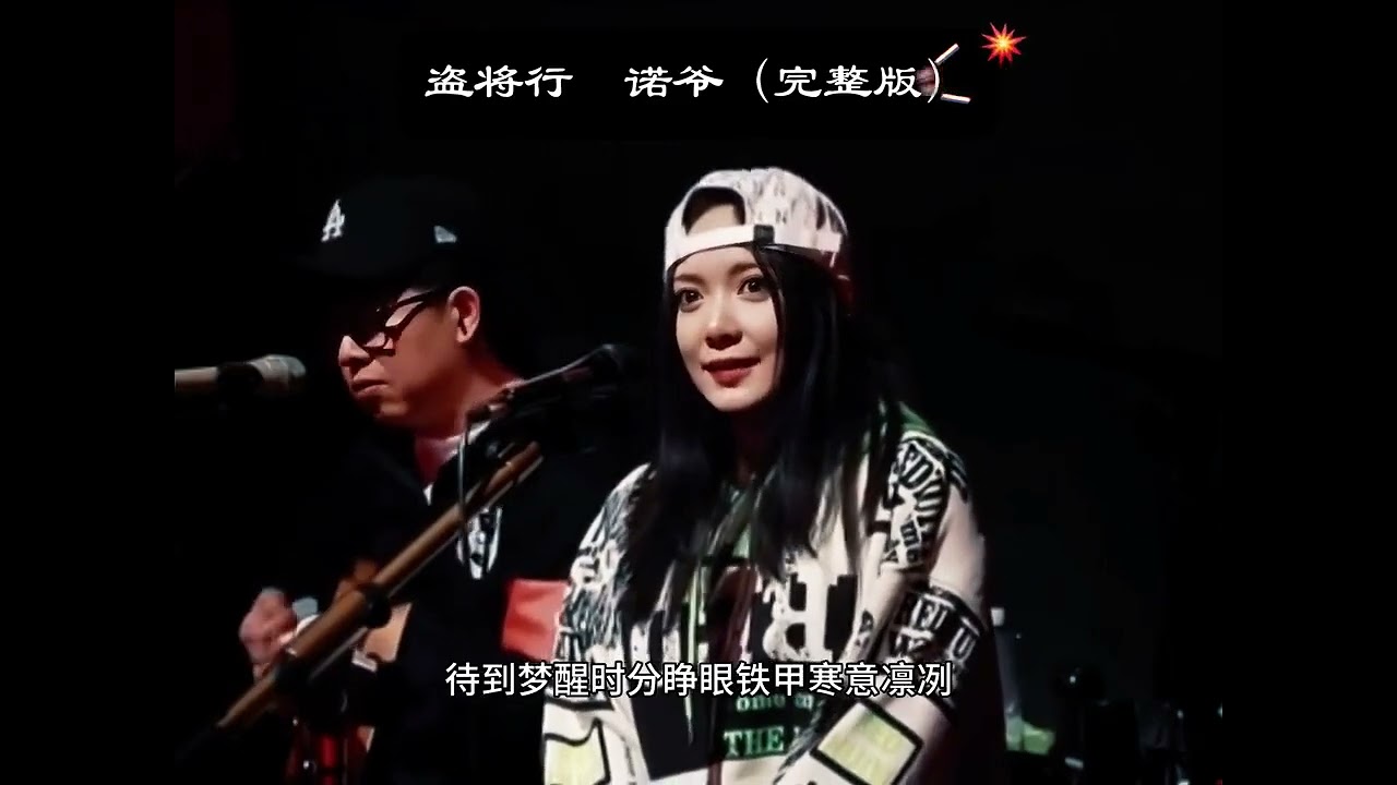 盗将行-诺爷