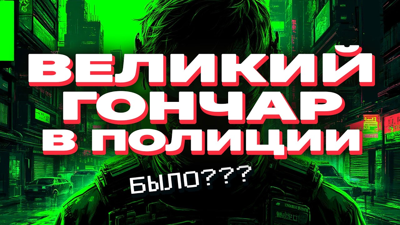 ГОНЧАР и проблемы с Полицией в прошлом. Трудные этапы в жизни. Что дальше? Золотая середина найдена.