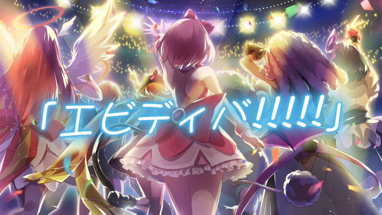 【ウィクロス】「エビディバ!!!!! 」【WIXOSS DIVA(A)LIVE!! 5周年記念楽曲】