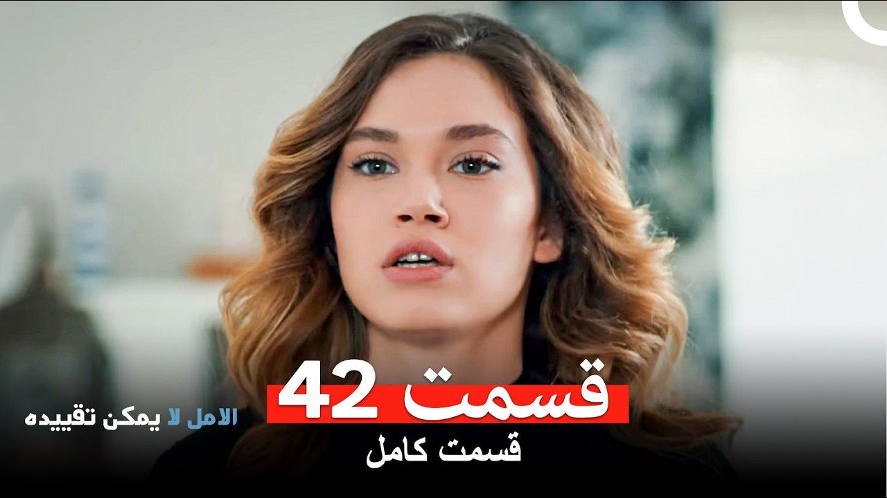 الامل لا يمكن تقييد قسمت 42 (Dooble Farsi)