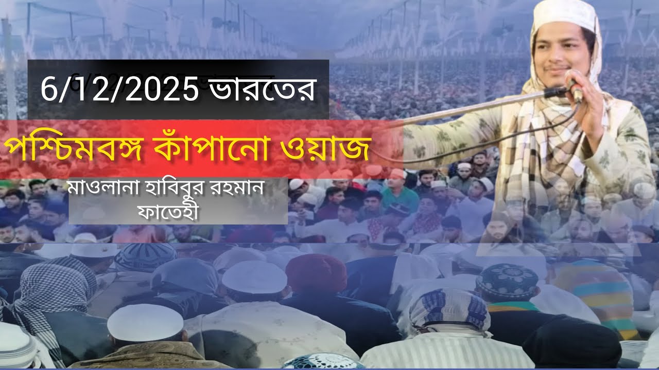 হাওড়া জেলা পাঁচলা জলার ধার কাঁপিয়ে দিলেন মাওলানা হাবিবুর রহমান ফাতেহি ভাইজানের নতুন ওয়াজ