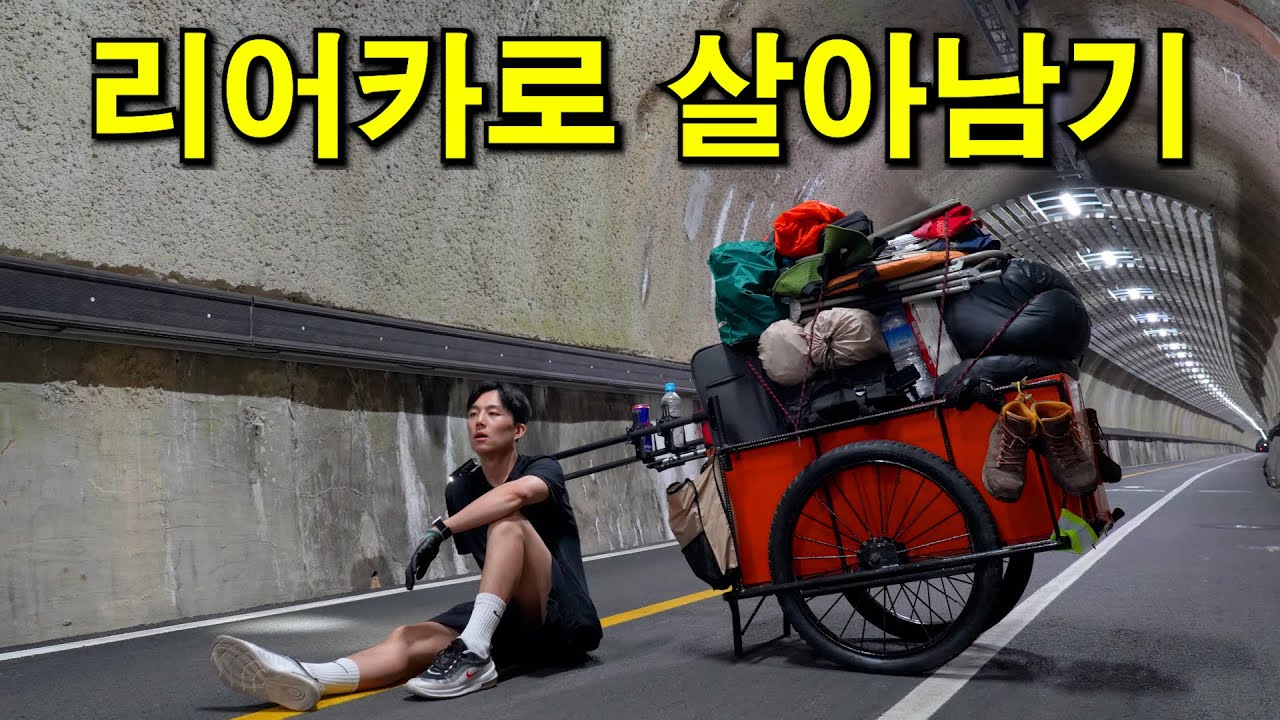 의식주를 해결할 수 있는 리어카로 서울에서 속초 가기