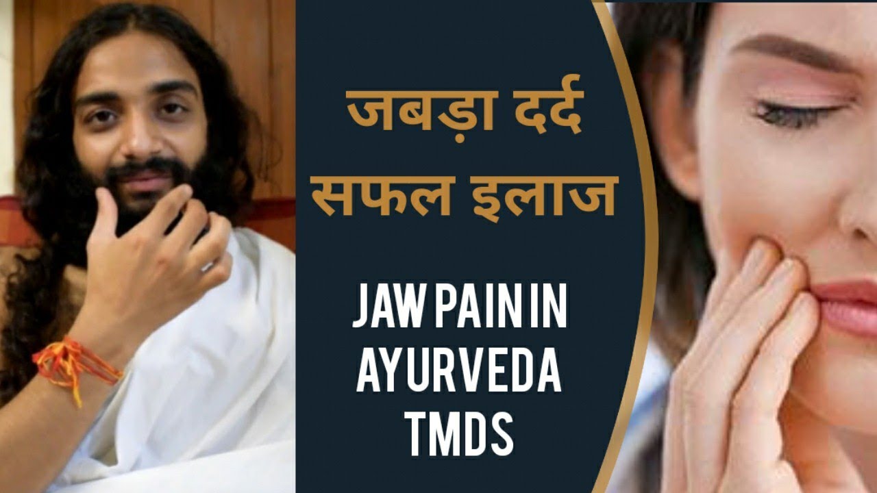 जबड़ा दर्द सफल आयुर्वेदिक इलाज़ Jaw Pain TMDS Temporo Mandibular Disorder Syndrome Nityanandam Shree