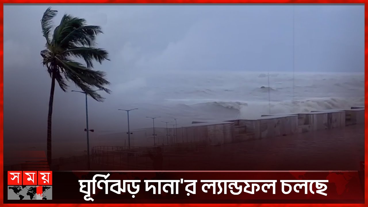 দানা'র প্রভাবে ১২০ কি.মি. বেগে ঝড় | Cyclone Dana | Weather Update | Kolkata | Somoy TV