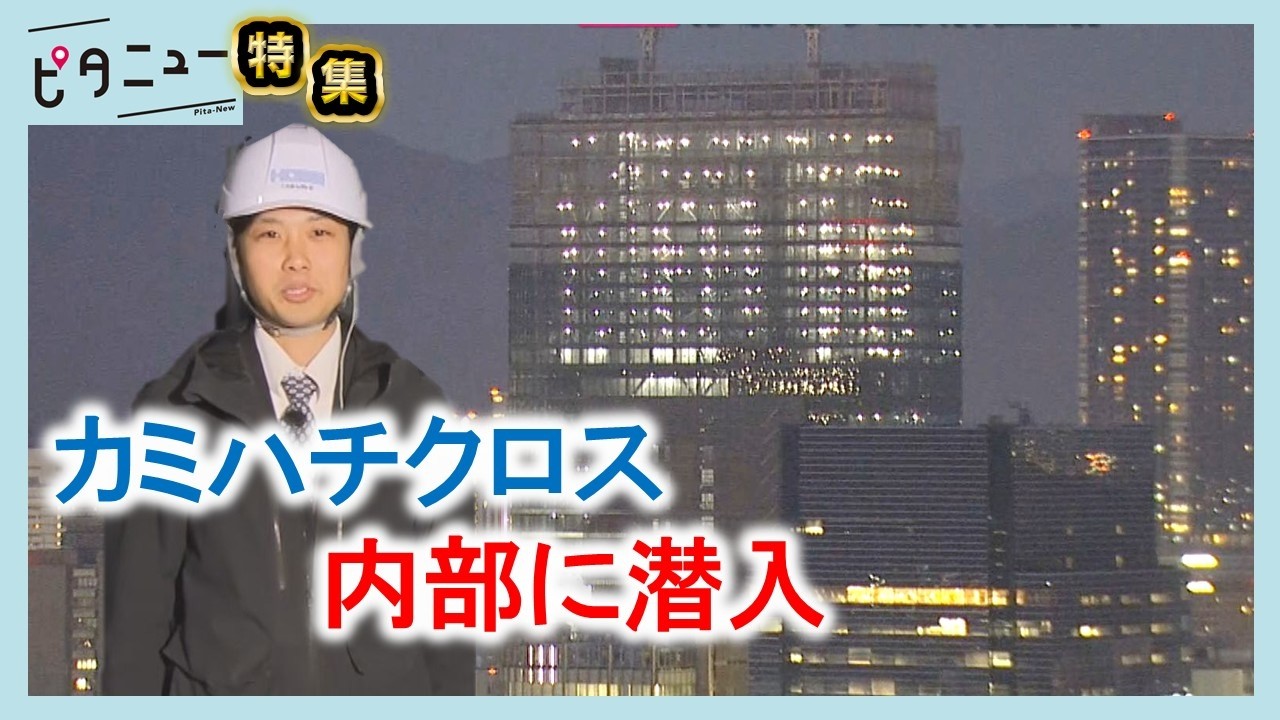 【建設現場】カミハチクロス17階から中継 来春完成の高層ビル内部に潜入｜ピタニュー特集