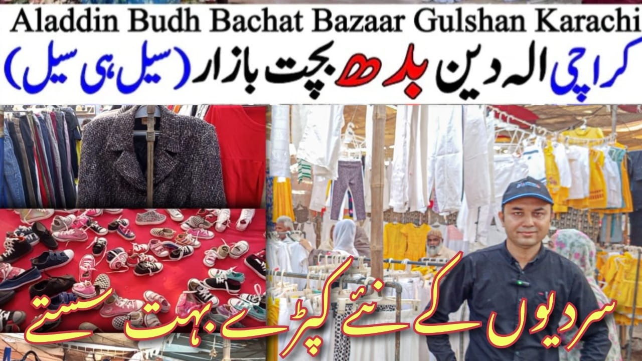 بدھ بازار گلشن اقبال کراچی | Budh Bazaar Aladdin Park | Lunda Bazaar | Aladdin Budh Bazar Karachi