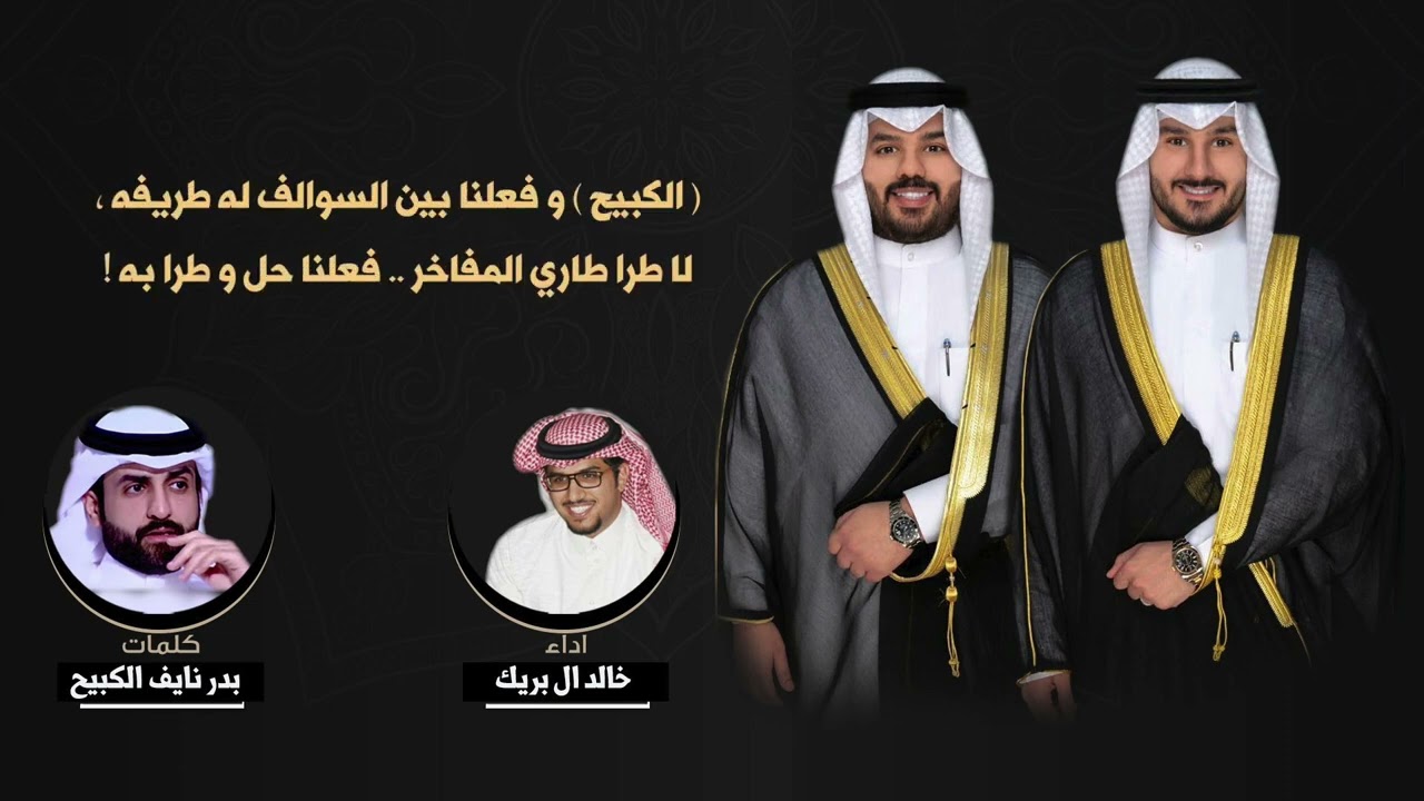 شيلة الكبيح | كلمات بدر الكبيح | اداء  خالد ال بريك
