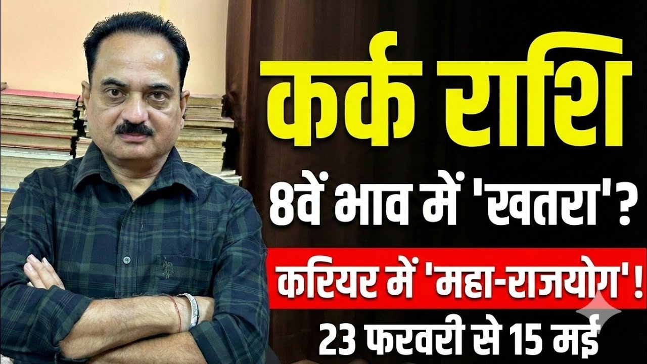 Kark Rashi: 23 फरवरी से 15 मई | 8वें भाव में 'खतरा', 10वें में 'महा-राजयोग'! | Cancer Horoscope