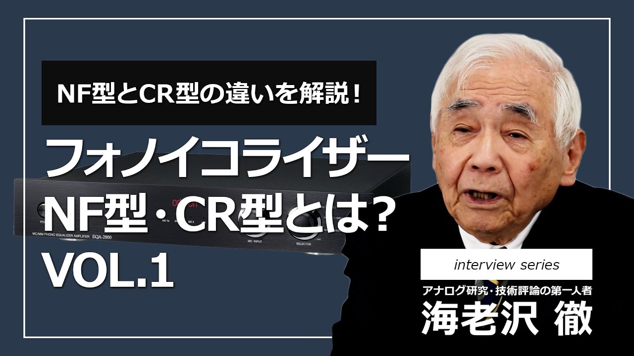 97.フォノイコライザーアンプの「NF型」と「CR型」とはなんですか？ Vol.Ⅰ 【ortofon japan公式】