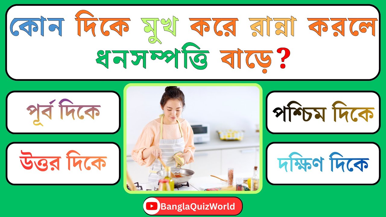 কোন দিকে মুখ করে রান্না করলে ধনসম্পত্তি বাড়ে?   এমন সাধারণ জ্ঞান প্রশ্ন যা ৯০% মানুষ ভুল করে