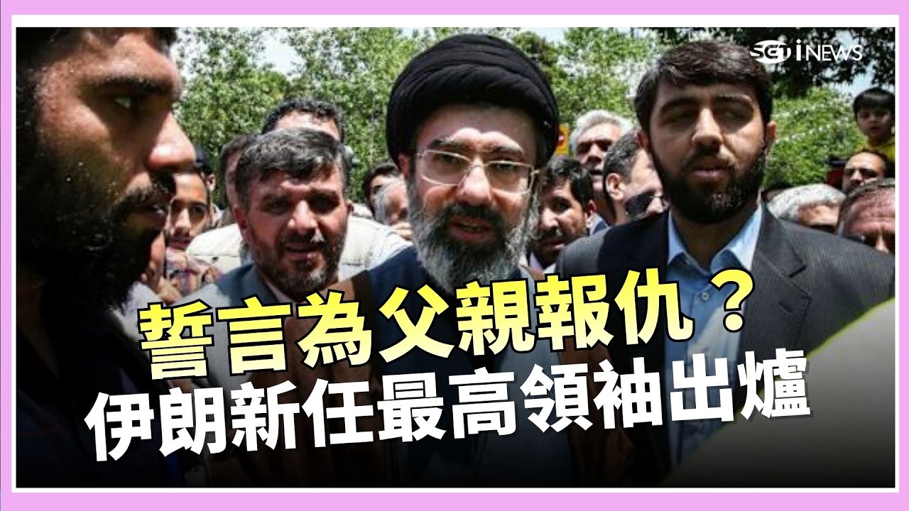 「 哈米尼之子」繼續挑戰美國！伊朗無人機襲美駐杜拜領館 黑煙狂竄畫面曝！誓言為父親報仇？伊朗新任最高領袖出爐 ｜三立iNEWS