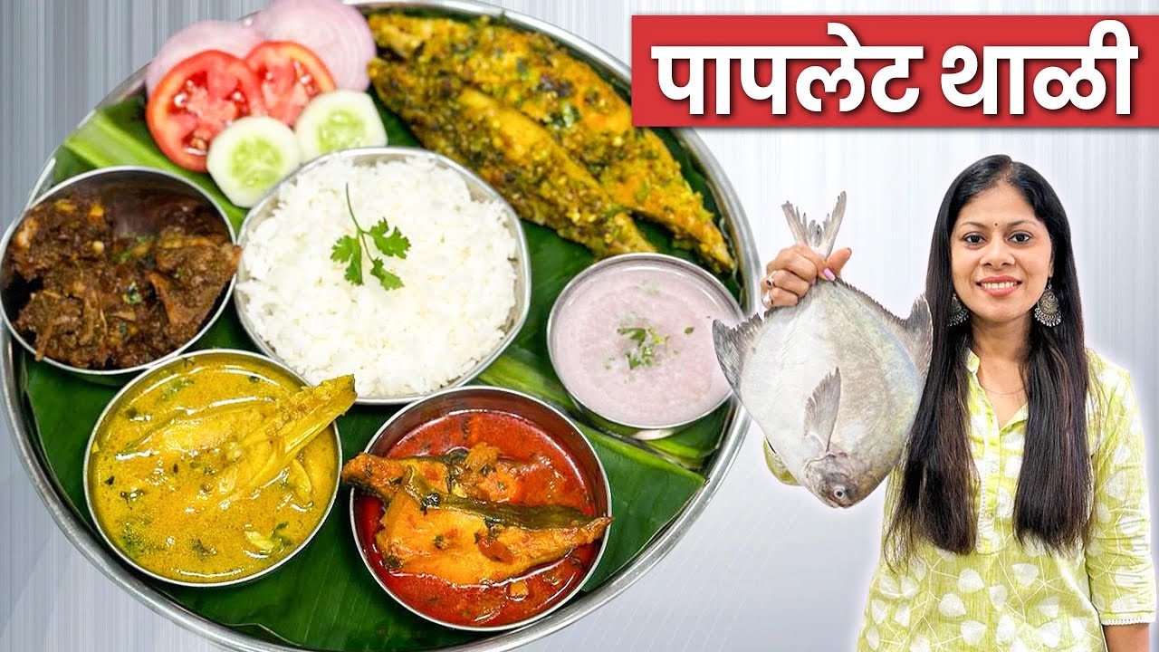 चमचमीत पापलेट थाळी | Pomfret Fish Thali | Seafood Recipes In Marathi | Simply Swadisht