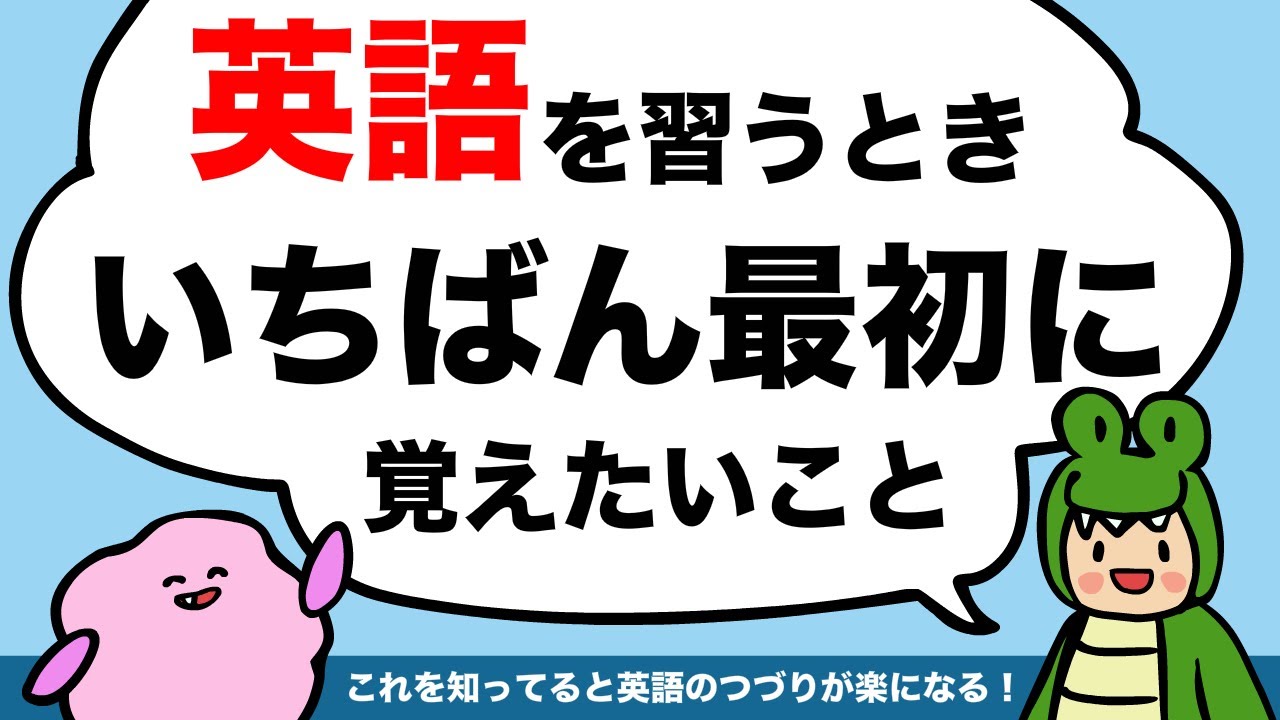 英語を習うならまずこれ！ ローマ字読みしないで最短距離で英語の発音をマスターしよう！フォニックス（英語を習う時一番最初に覚えたいこと） [#332]