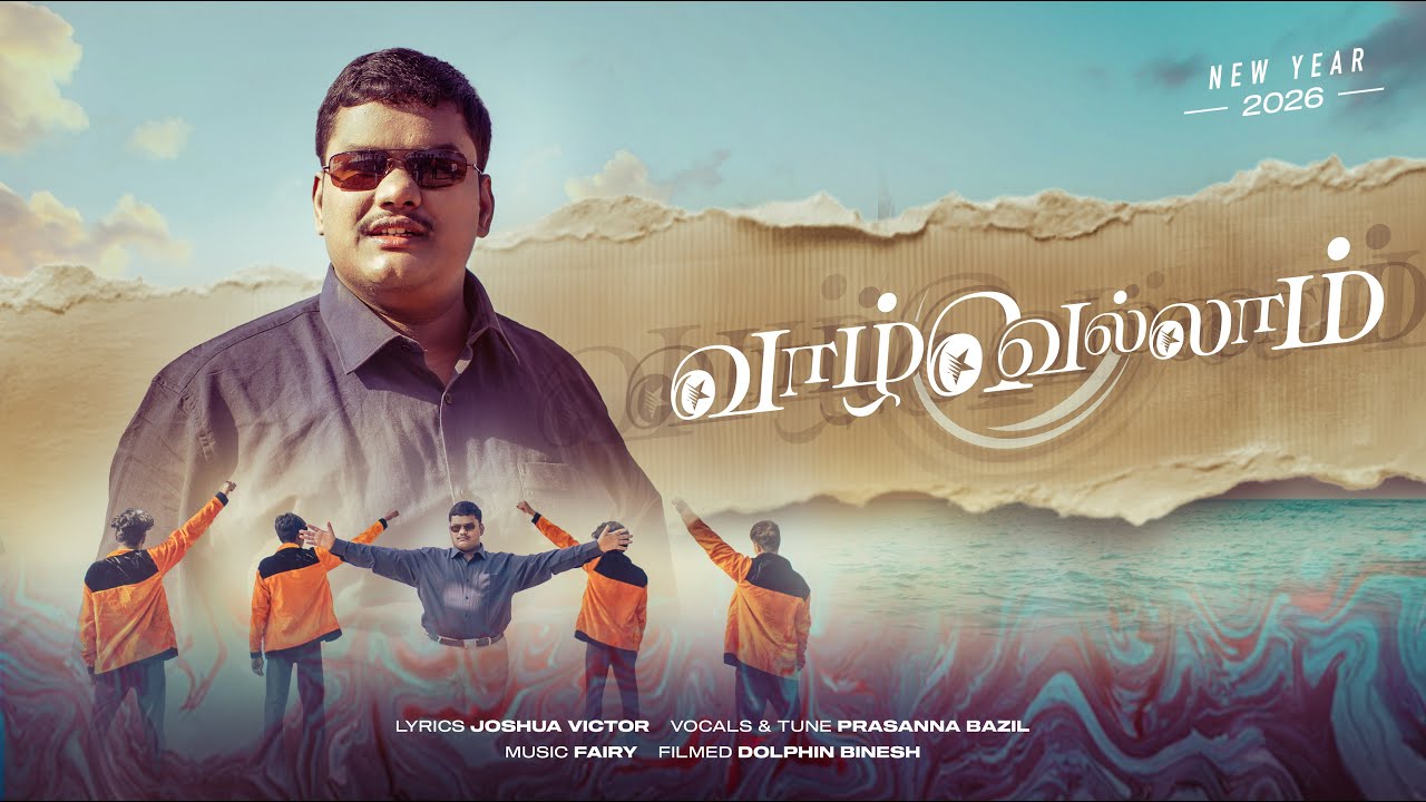 2026 Tamil Christian New Year Song | Vaazhvellaam | வாழ்வெல்லாம் | Prasanna Bazil