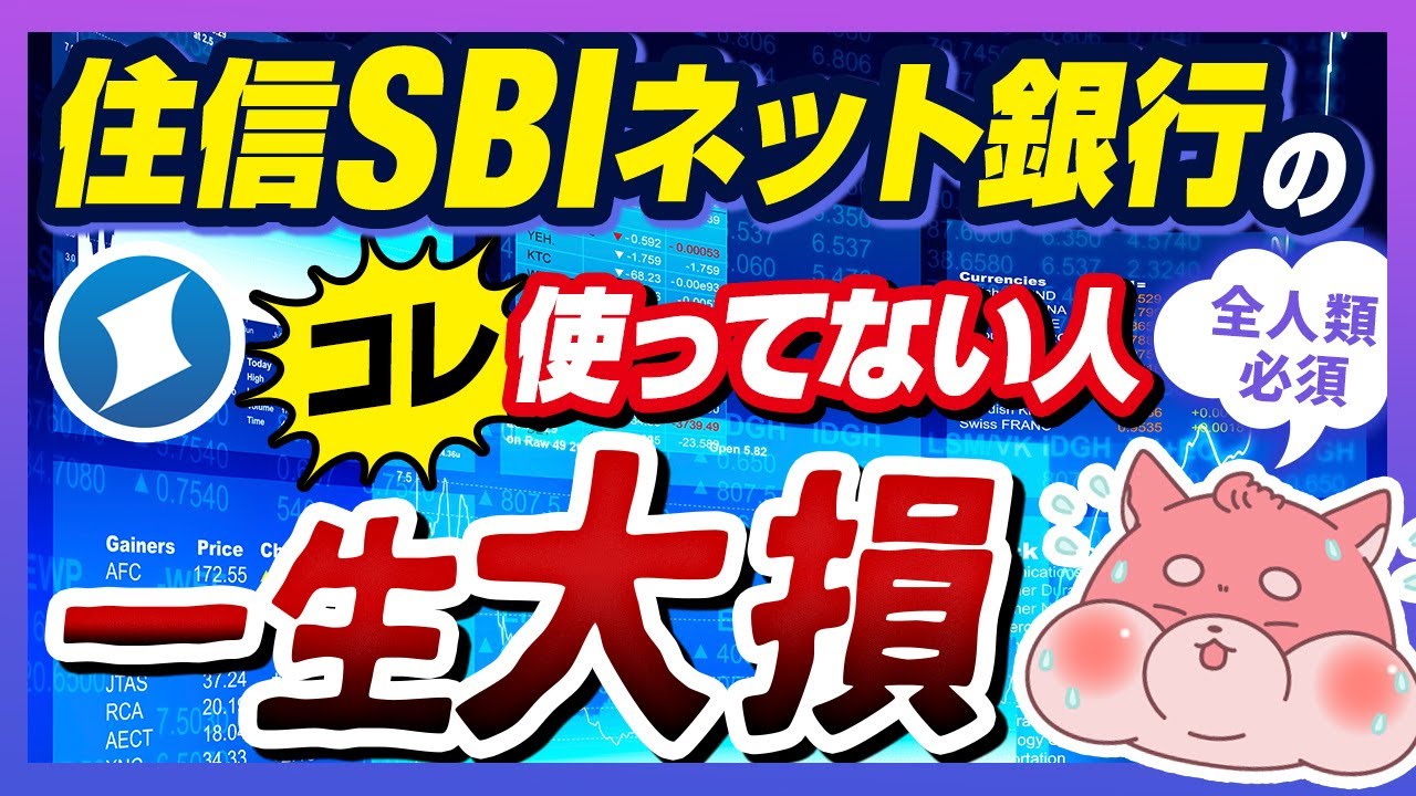 【まだ使ってないの超損してます】使わない理由がない住信SBIネット銀行の７つの神サービス