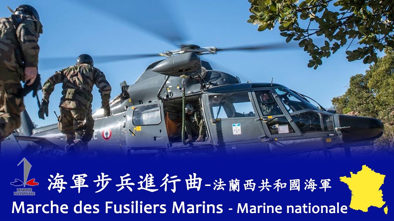 Marche des Fusiliers Marins (March of the Navy Riflemen) 🇫🇷 - French Navy
