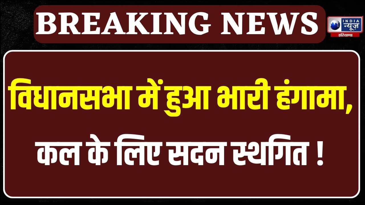 Haryana Vidhansabha की कार्यवाही स्थगित, भ्रष्टाचार और जनहित के मुद्दों पर हुआ भारी हंगामा !