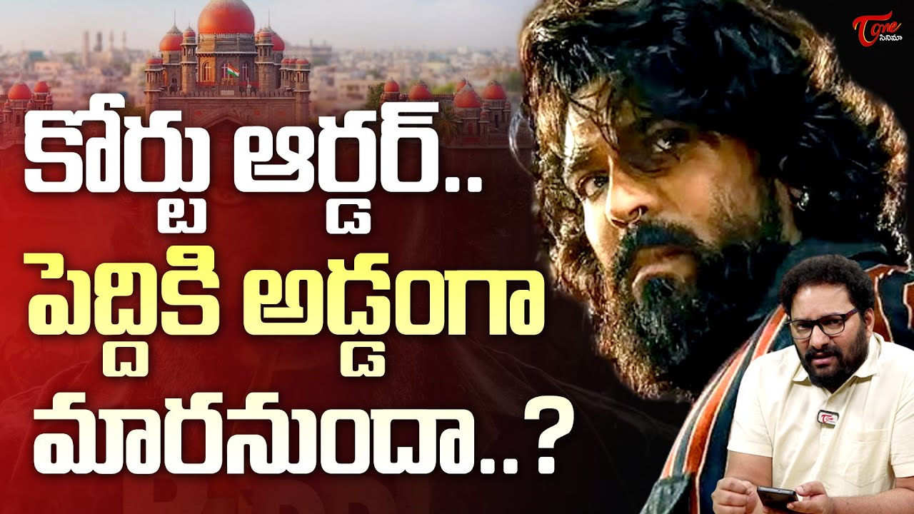 High Court Big Shock To Peddi Movie | Ram Charan పెద్దికి కొత్త తల నొప్పి..| TeluguOne Cinema