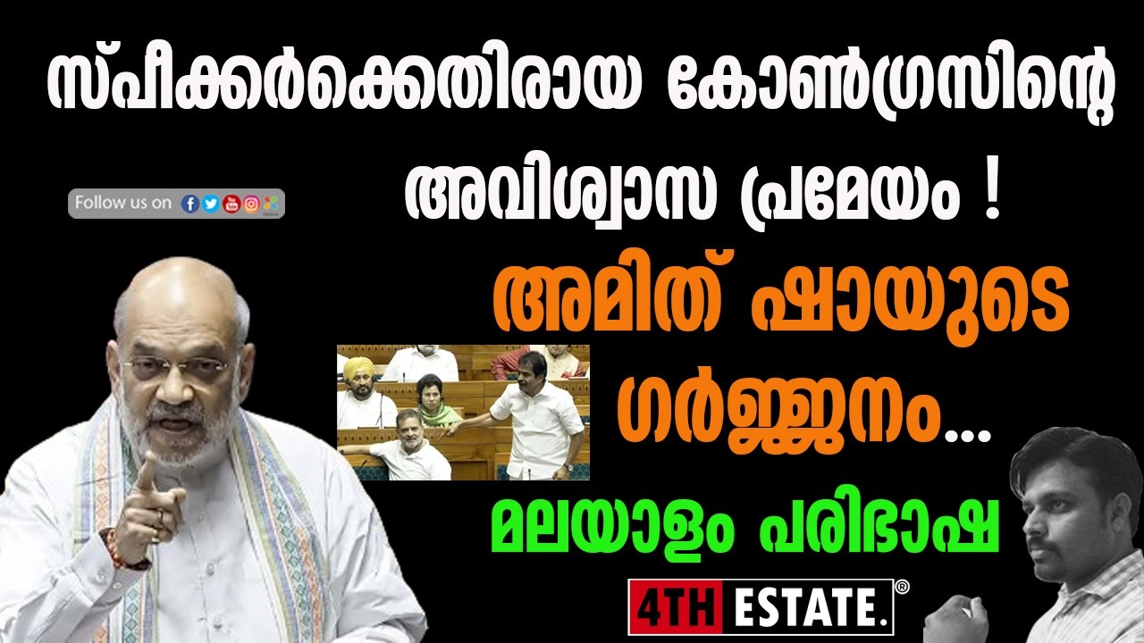 രാഹുൽ ഗാന്ധി ഇറങ്ങി ഓടിയില്ലന്നെ ഉള്ളൂ !! അമിത് ഷായുടെ മറുപടി മലയാളം പരിഭാഷ #amithsha #rahulgandhi