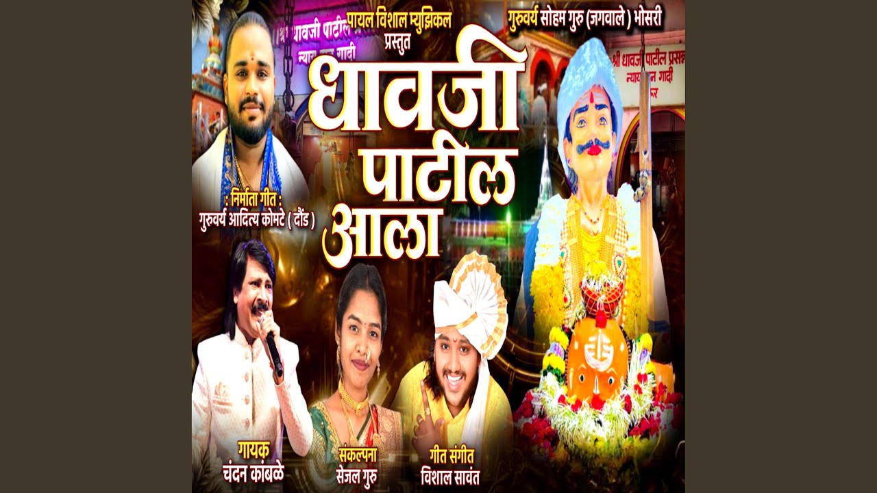 Dhavji Patil Aala