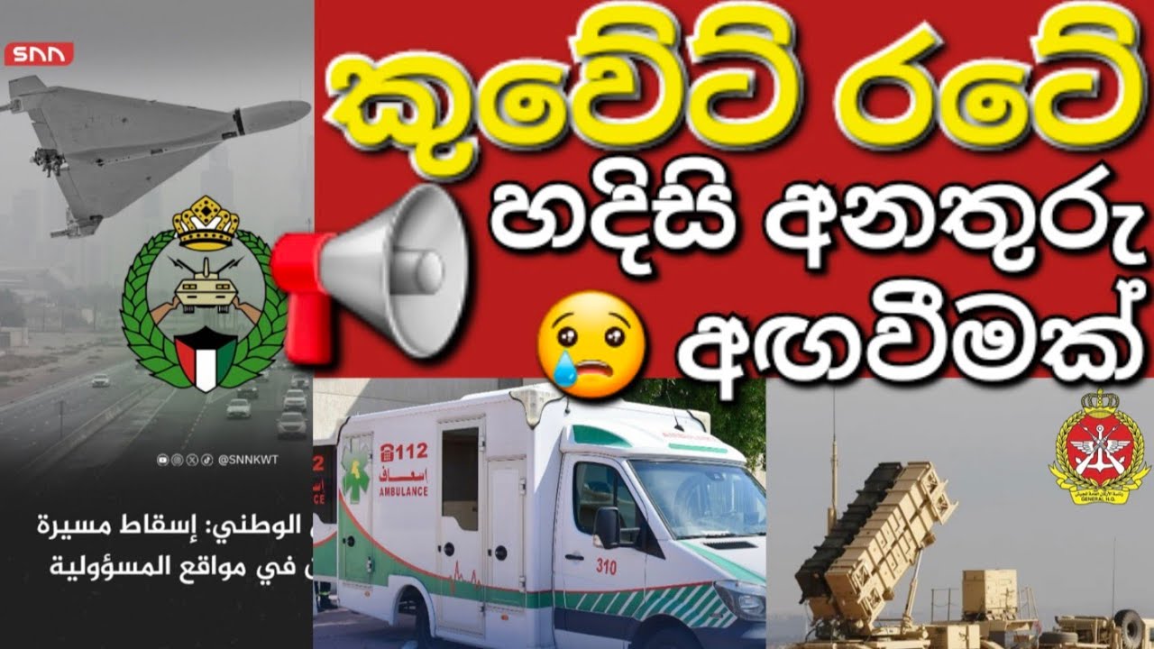 🇰🇼☝️📢කරුණාකරල ඔබේ ජීවිතය බේරා ගන්න පුළුවන්නම් #sarfanbavlog #kuwaitsinhalanews #srilankabreakingnews