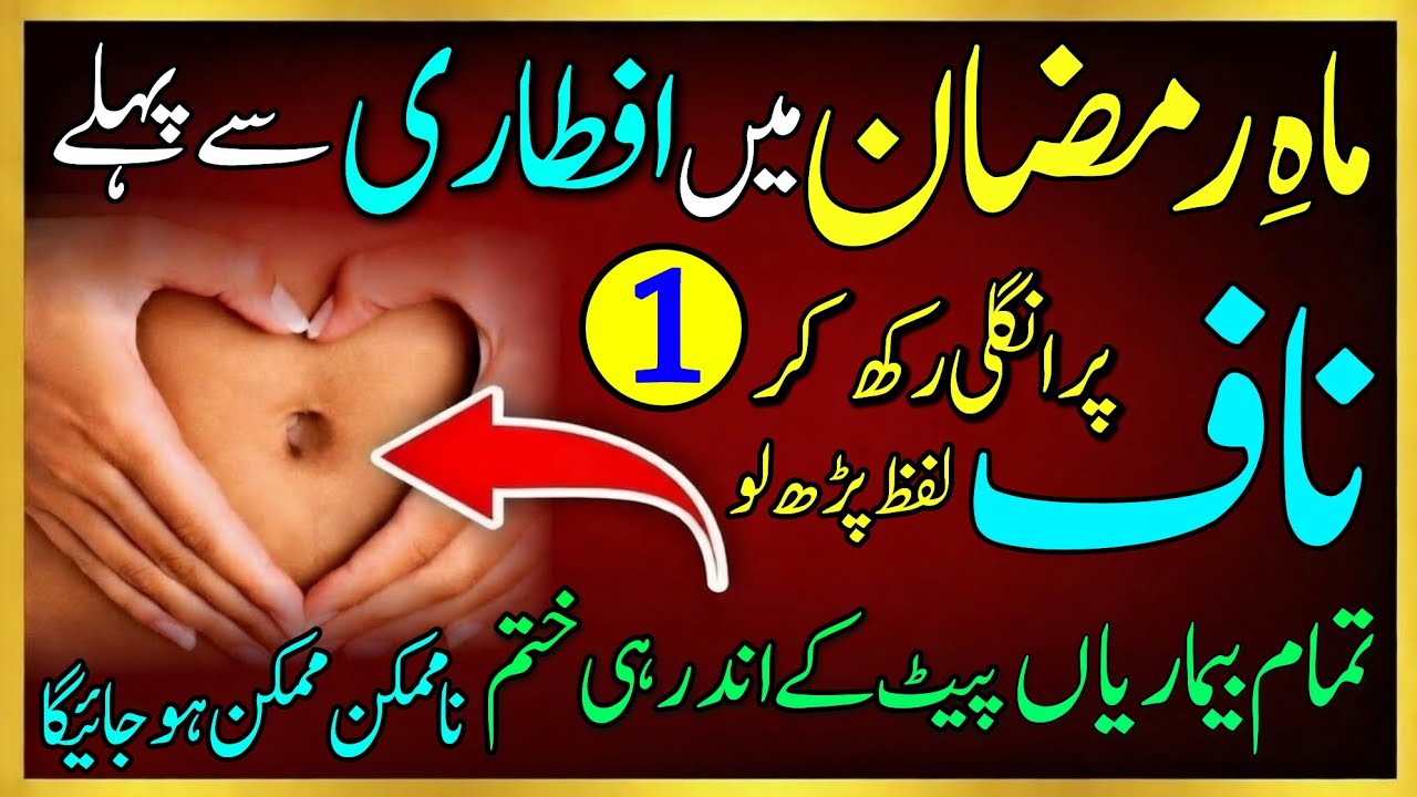Aftar Se 1 Minute Pehle Naaf Par Ungli Rakhein Sirf 1 Lafz Ka Mojaza | Har Bemari Aur Bandish Khatam