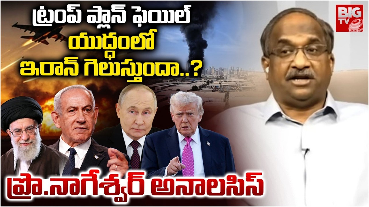 Prof Nageswar Analysis On Trump Failure in Iran Israel War | యుద్ధంలో గెలిచింది ఎవరంటే.. | BIG TV