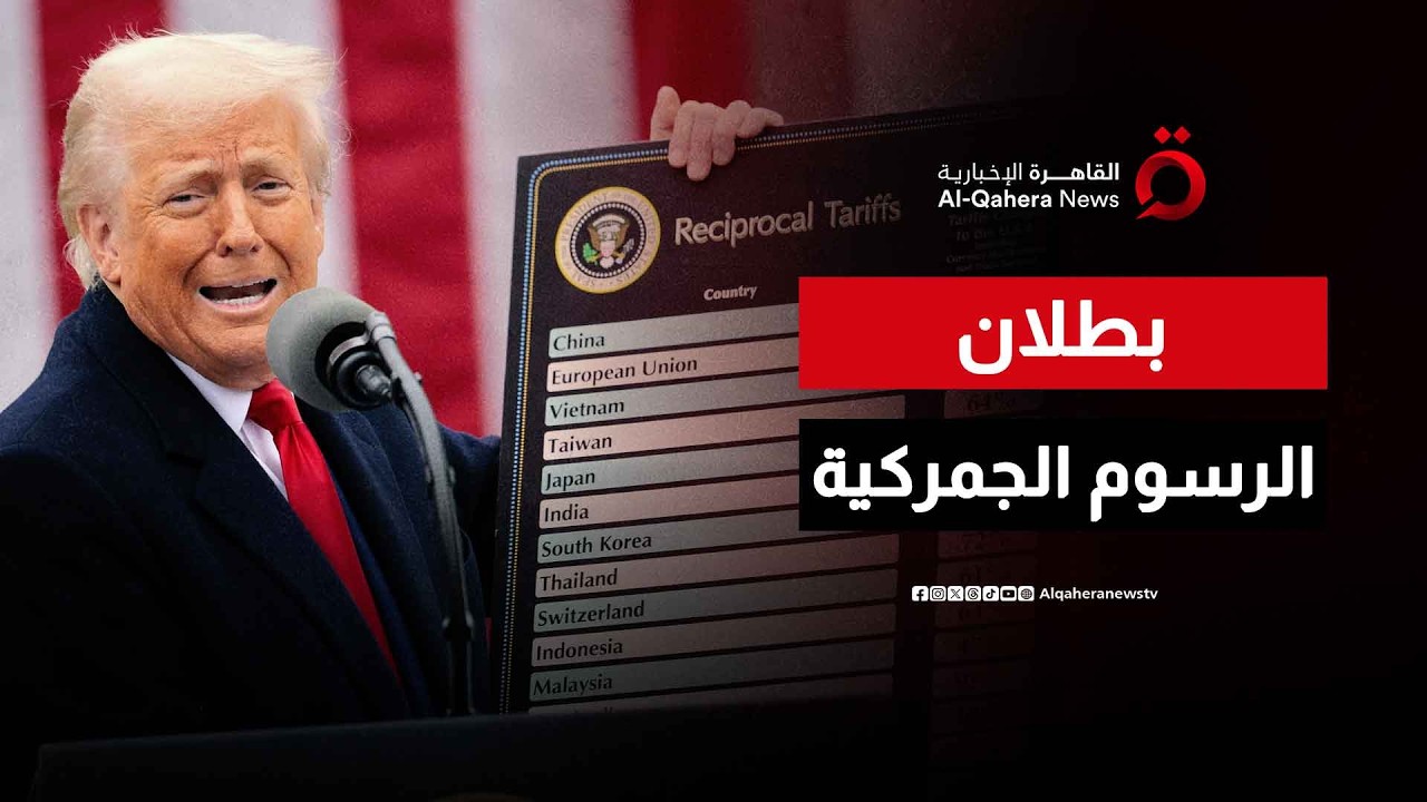 المحكمة العليا تبطل رسوم ترامب الجمركية لتجاوز إدارته لصلاحياتها| نشرة الأخبار