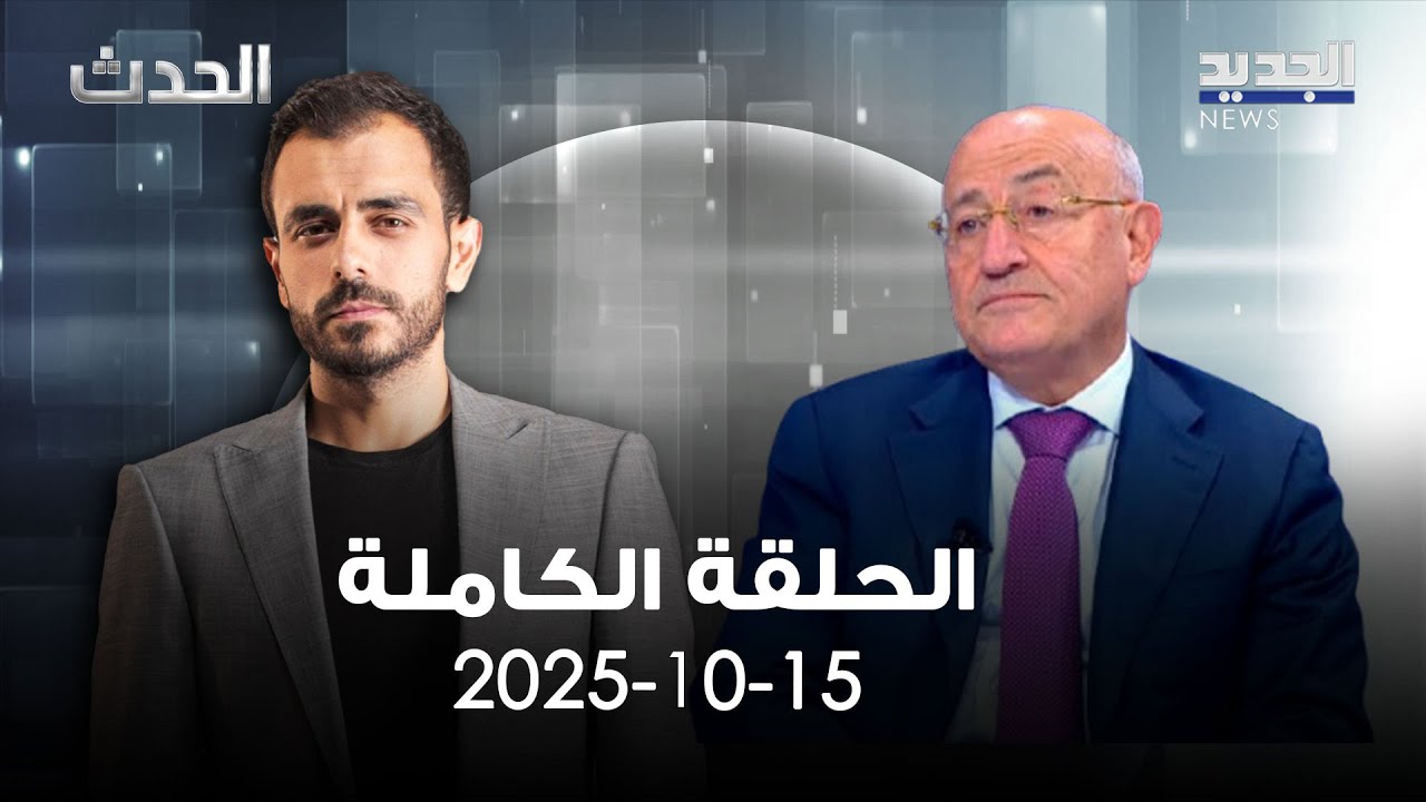 الحدث - غازي العريضي - 15- 10 - 2025