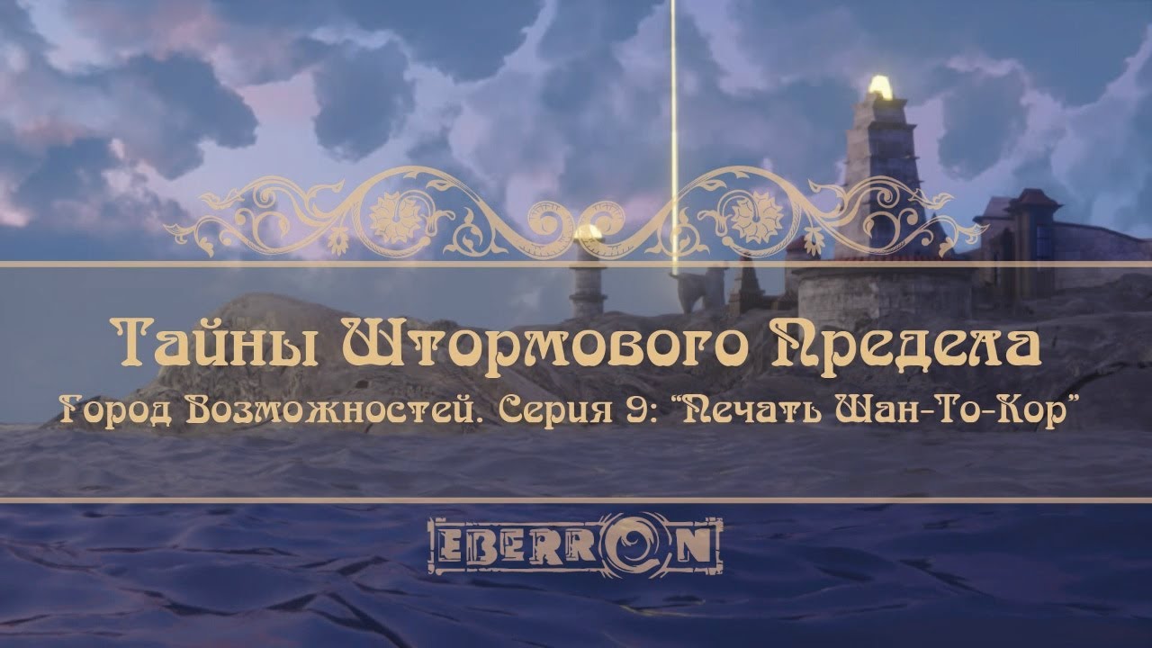 Тайны Штормового Предела ｜ Акт2： Город возможностей. Серия 9： Печать Шан-То-Кор ｜ D&D5e ｜ Eberron