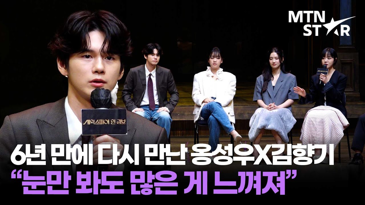 옹성우X김향기, 드라마 '열여덟의 순간' 이후 연극 '셰익스피어 인 러브'로 다시 만난 소감 💕 ｜ Ong Seong Wu / MTN STAR
