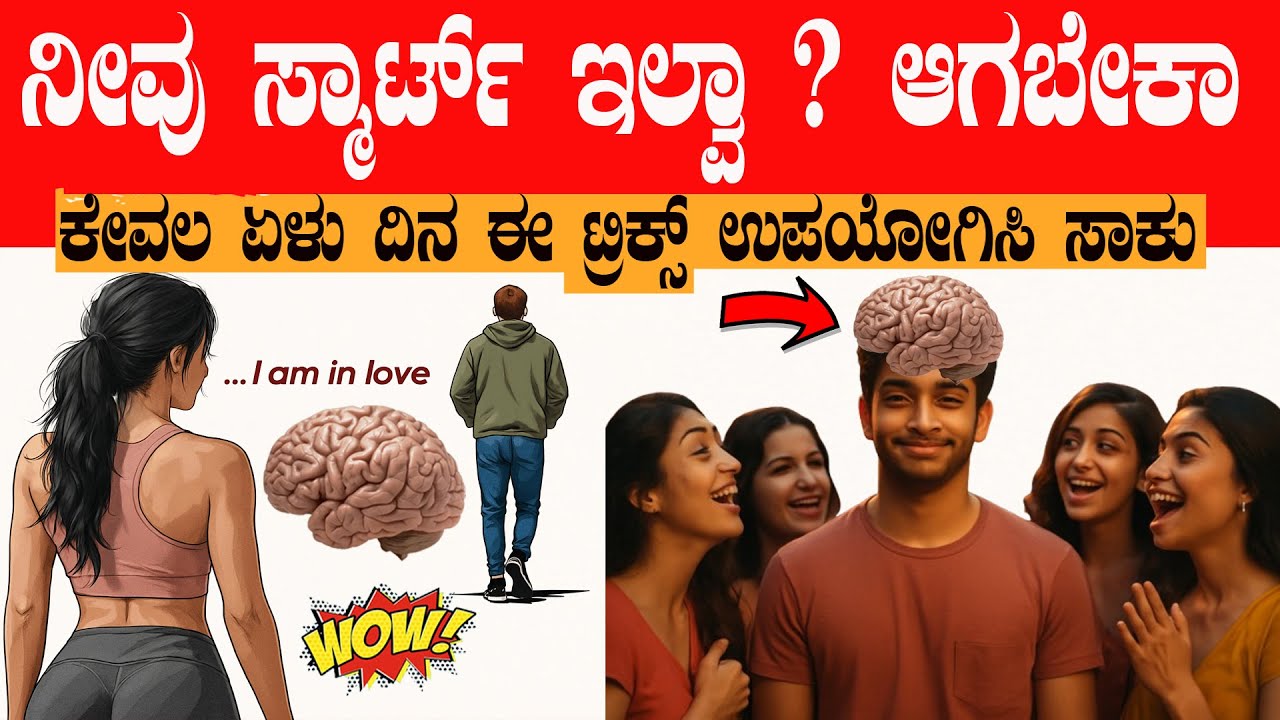 ನೀವು ಸ್ಮಾರ್ಟ್ ಇಲ್ಲ ಅಂತ ಕೊರಗಬೇಡಿ ಈ ಐದು ಟ್ರಿಕ್ ಉಪಯೋಗಿಸಿ 5 Habits That Will Change Your Life