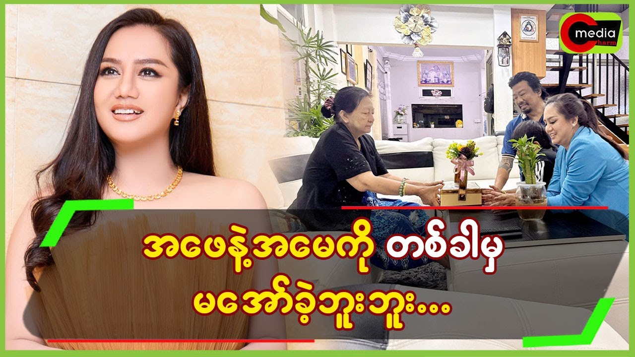 အဖေနဲ့အမေကိုတစ်ခါမှ မအော်ခဲ့ဘူးဘူး