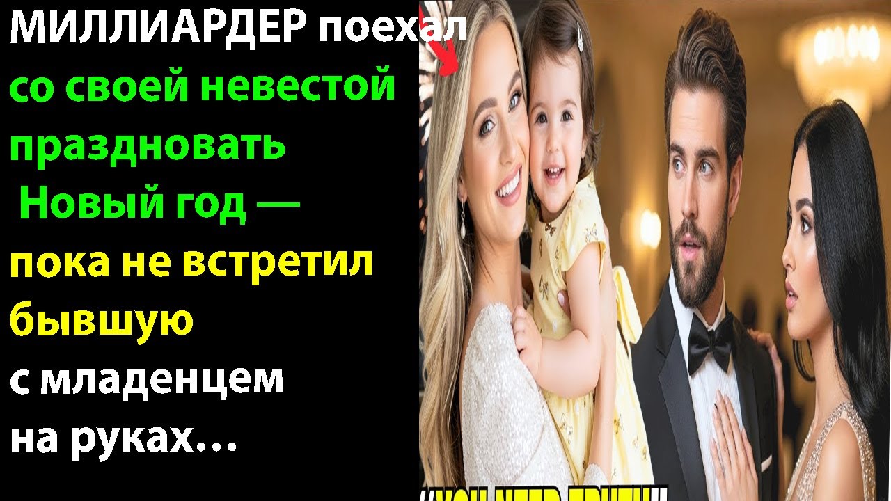 МИЛЛИАРДЕР поехал со своей невестой праздновать Новый год пока не встретил бывшую с младенцем на рук
