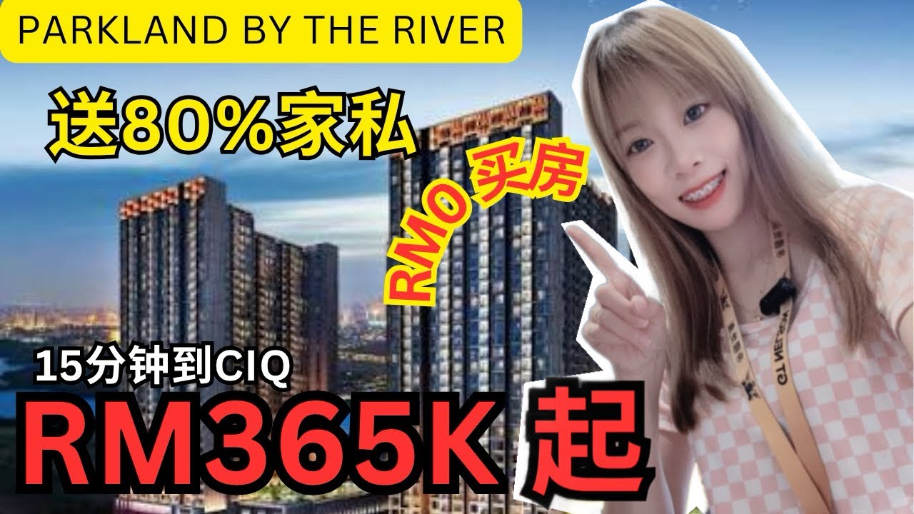 ［PARKLAND BY THE RIVER］0头期？MOT 律师费 免？统统免‼️所以，當然不能錯過啦‼️直接把它看完‼️