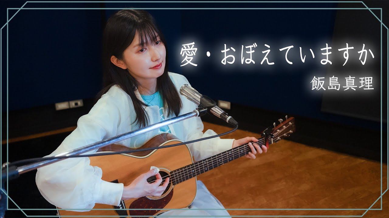 【弾き語り】愛・おぼえていますか / 飯島真理 ~ Covered by 駒形友梨 ~