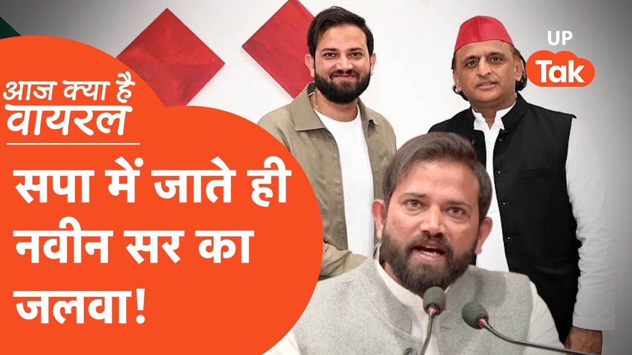 Aaj Kya Hai Viral : बड़े-बड़े पोस्टर में अखिलेश के साथ नवीन सर, यूट्यूब से अब राजनीति में जलवा!