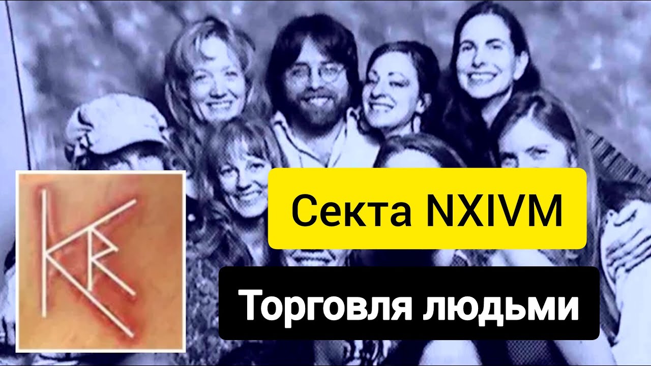 Секта NXIVM, торговля людьми, вымогательство, рэкет