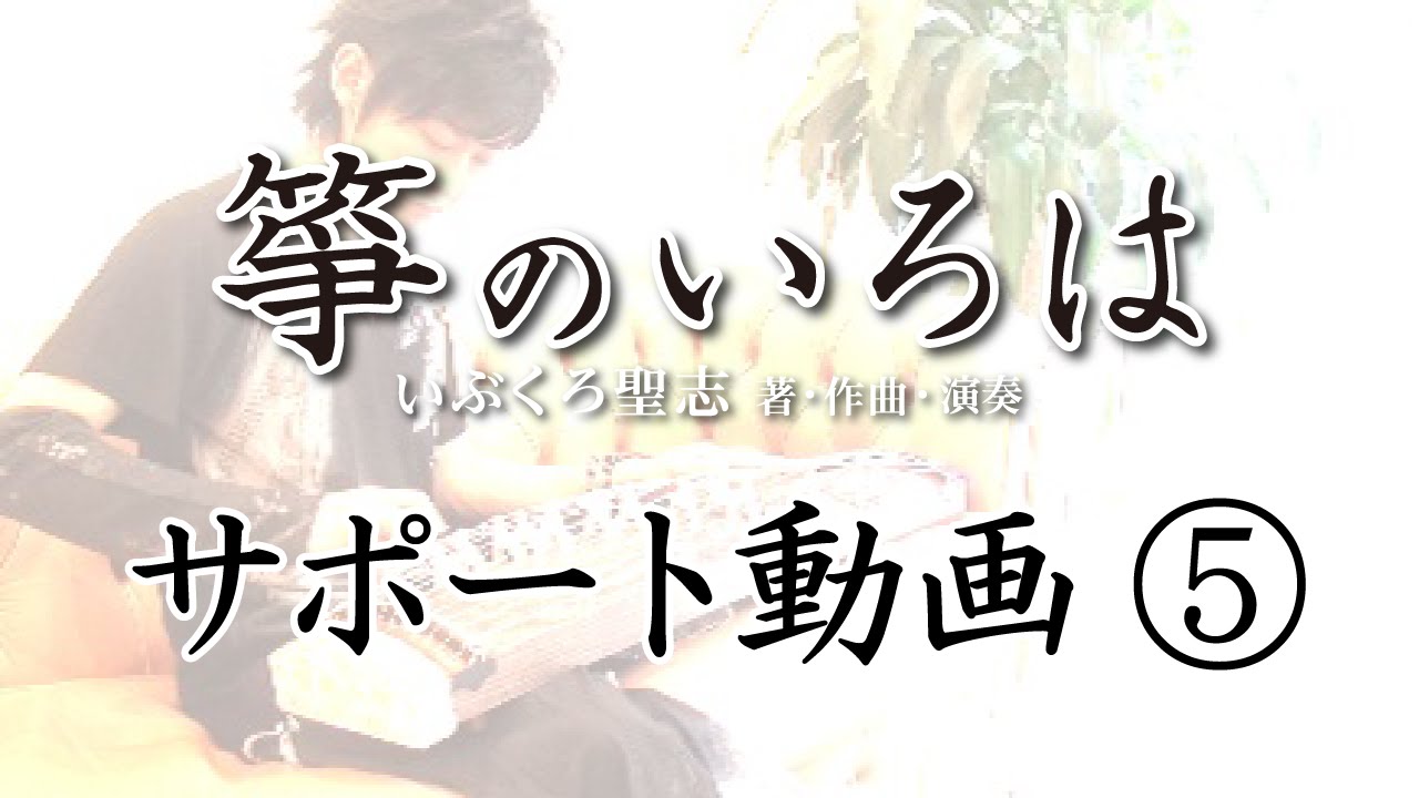 サポート動画⑤（掻き手・割り爪・16分音符）　いぶくろ聖志CD付箏入門「箏のいろは」　全音楽譜出版社