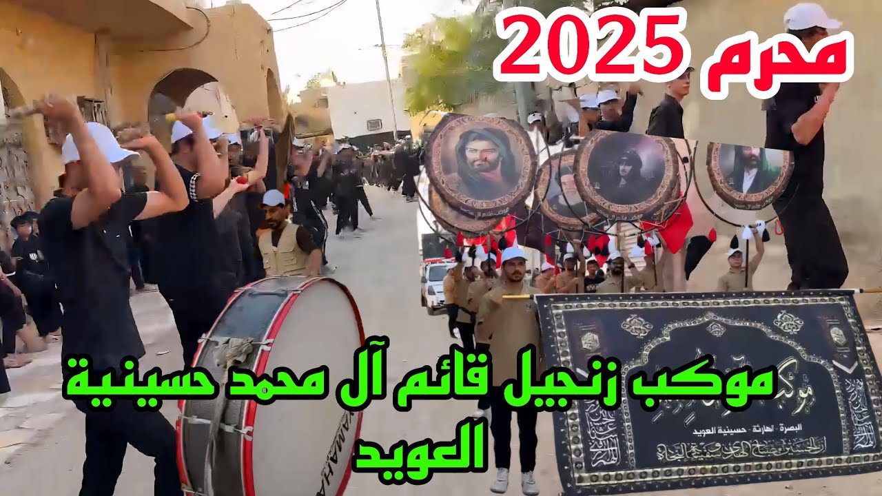 أجواء اليوم التاسع من محرم 2025 في محافظة البصرة موكب زنجيل قائم آل محمد حسينية العويد#أحمد_مهدي