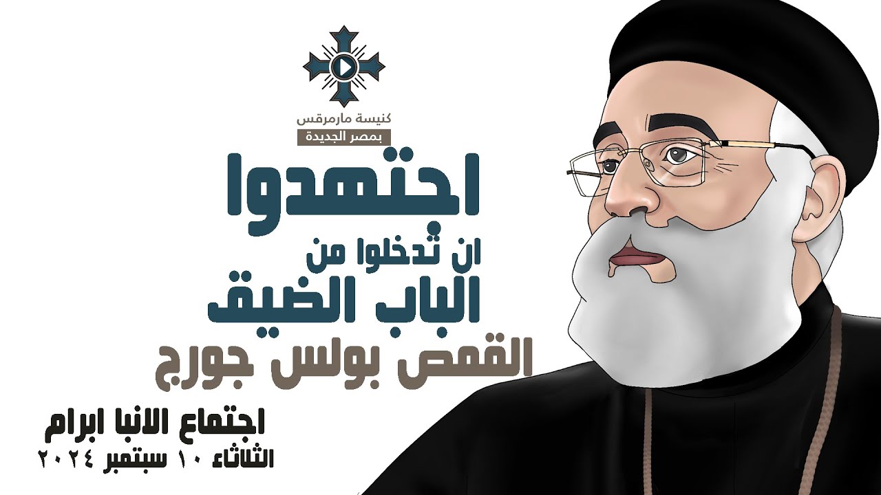 اجتهدوا ان تدخلوا من الباب الضيق -ابونا بولس جورج- عظة اجتماع الانبا ابرام - الثلاثاء 10 سبتمبر 2024