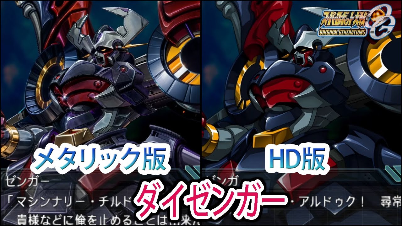 【HDメタリック版】【スパロボOGS／スパロボOG外伝】スーパーロボット大戦OGS／OG外伝 ダイゼンガー 戦闘シーン集