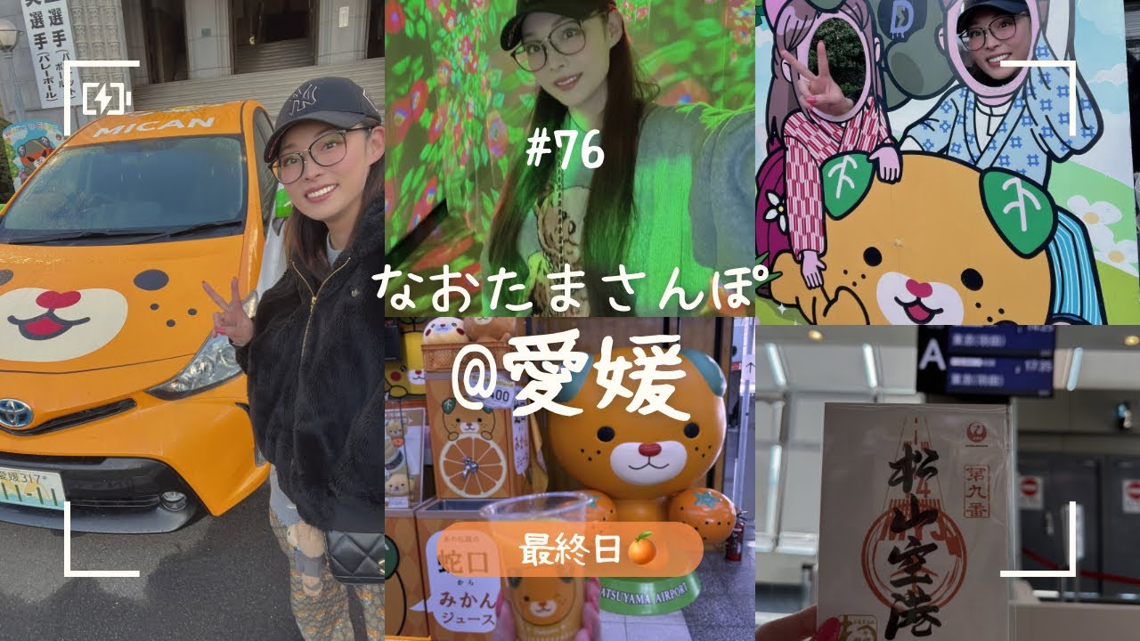 なおたまさんぽ@愛媛 松山空港エンジョイ編🍊🛒💭🎫✈️