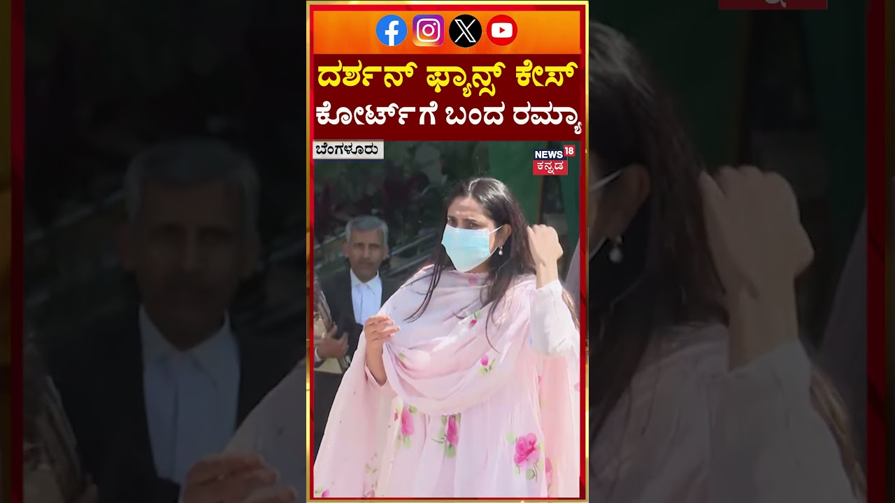 Ramya Arrives at Court | ದರ್ಶನ್ ಫ್ಯಾನ್ಸ್ ಕೇಸ್, ಕೋರ್ಟ್ ಗೆ ಬಂದ ನಟಿ ರಮ್ಯಾ | Darshan Fans Case | N18V