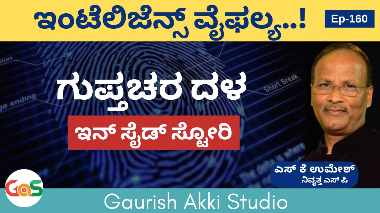 what is intelligence ? ಗುಪ್ತಚರ ದಳ ಇನ್ ಸೈಡ್ ಸ್ಟೋರಿ |S K Umesh Rtd SP|Police Officer|GaS