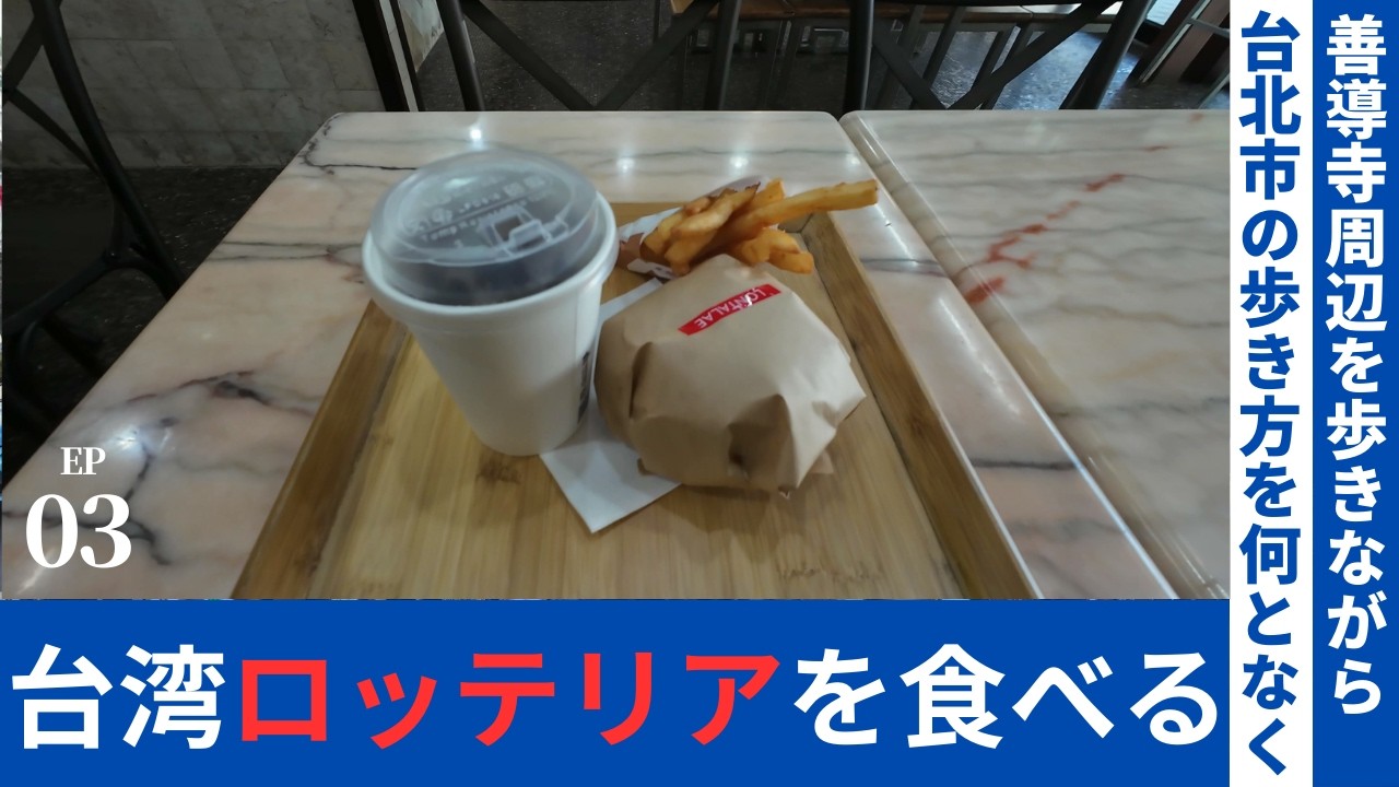 【台北のロッテリア】台北の歩き方を歩きながら話す。台北市の日常生活