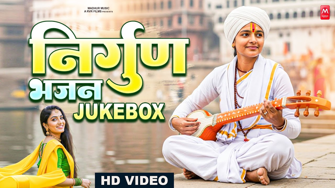 सबसे ज्यादा सुने जाने वाले निर्गुण भजन | Nonstop Nirgun Geet | Chetawani Bhajan 2025 | Nirgun Bhajan